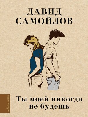 cover image of Ты моей никогда не будешь